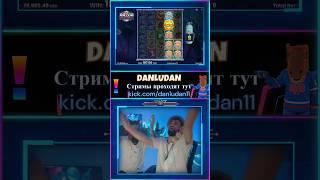 Топовый Занос Danludana по 10 баксов!!!! #данлудан #danludan #shorts