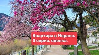 Купил квартиру в Мерано, Италия. Процедура поиска и покупки. Подводные камни. 3 серия. #недвижимость