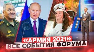 Все события форума Армия 2021