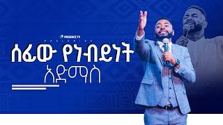 ሰፊው የነብይነት አድማስ|| Prophet Suraphel Demissie  || PRESENCE #GospelMission