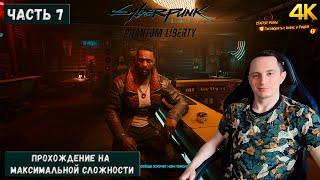 Прохождение Cyberpunk 2077: Phantom Liberty на топ пк в 4к на максимальной сложности! Часть 7.