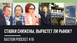 Bastion Podcast #16: снижение ставок, прогнозы Bridgewater, Wirecard, открываем Robinhood