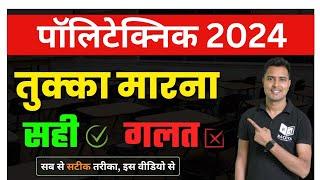 पॉलिटेक्निक प्रवेश परीक्षा में तुक्का कैसे लगाएं | Polytechnic 2024 | Er Ashok Sir