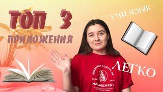 ТОП 3 приложения для изучения английского языка | Лучшие бесплатные приложения