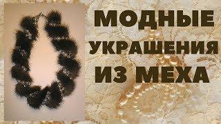 Украшение из меха