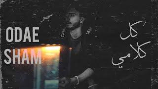 ‎كل كلامي - عدي شام | kulu kalami - Odae Sham ( Official Lyric Video - 2024 )