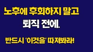 퇴직전에 이8가지는 꼭 따져봐라. "안하면 노후에 반드시 후회한다"