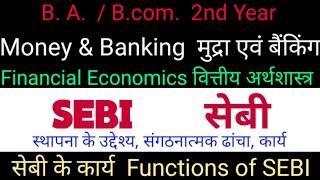 #SEBI || SEBI Functions of SEBI || सेबी सेबी के कार्य || सेबी क्या है SEBI in Hindi