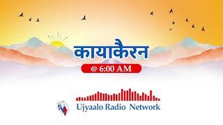 कायाकैरन २०८१ भाद्र २९ गते शनिबार । Kayakairan 2024 September 14 Saturday ।