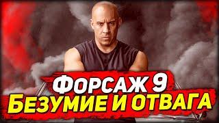 СУМАСШЕСТВИЕ И ТУПОСТЬ | Форсаж 9 – обзор фильма, коротко