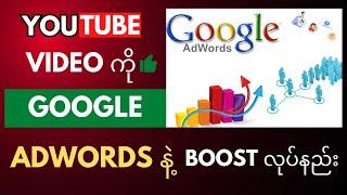 YouTube Video ကို Google AdWords နဲ့ Boost လုပ်နည်း #1