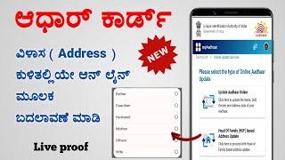 How to change address in aadhar card online in kannada | aadhar address update online process