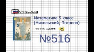 Задание №516 - Математика 5 класс (Никольский С.М., Потапов М.К.)