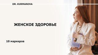 10 маркеров женского здоровья. Когда и какие сдавать анализы? | Гинеколог Гузель Курманова