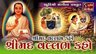 Shrimad Vallabh Kaho.. Shrimad Vallabh Kaho || Shrinathji Satsang ||