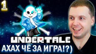 «ШО ЗА ДУРНАЯ ИГРА?! АХАХАХ» / ПАПИЧ ПРОХОДИТ UNDERTALE (часть 1)