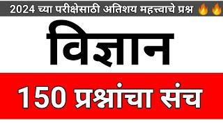 सामान्य विज्ञान प्रश्न 2024 | विज्ञान महत्त्वाचे प्रश्न | samanya vigyan question | Vidnyan question