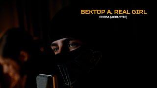 Вектор А, Real Girl - Снова (Acoustic)