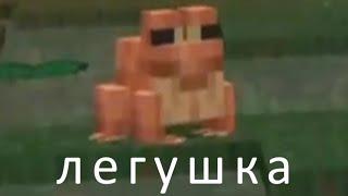 ЛЯГУШКИ В МАЙНКРАФТЕ #MinecraftLive2021