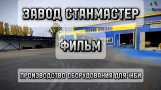 ЗАВОД СТАНМАСТЕР БАЛАКОВО. ФИЛЬМ О КОМПАНИИ.