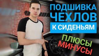 Подшивка (утяжка) чехлов к сиденьям. Подшитие передних сидений на Kia Ceed 07-12г, чехлы из экокожи.