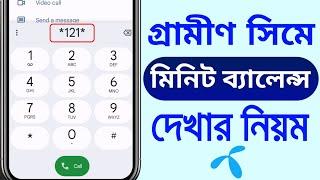 গ্রামীন সিমে মিনিট দেখে কিভাবে | Grameenphone minute check code | how to check gp minute balance