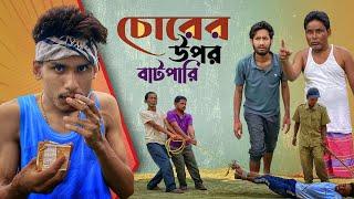 চোর এর উপর যখন আর একটা চোর আসে  । BonG Media Comedy Video | Chor Vs Family