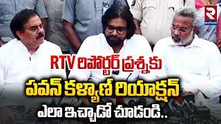 Rtv రిపోర్టర్ ప్రశ్నకు పవన్ కళ్యాణ్ రియాక్షన్ | Pawan kalyan Reaction On Reporter Question | RTV