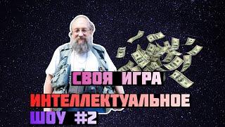 СВОЯ ИГРА. ИНТЕЛЛЕКТУАЛЫ. АНТИФАН ПРОТИВ ФАНА