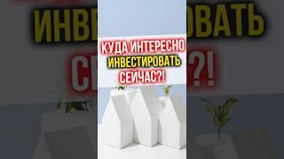 Куда ИНТЕРЕСНО ИНВЕСТИРОВАТЬ сейчас?!  #финансы #инвестиции #недвижимость #финансоваяграмотность