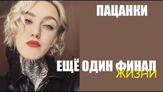 Пацанки : ТРАГИЧЕСКАЯ НОВОСТЬ О ДИАНЕ ЯНГОЛЕНКО Пацанки 7. Новые пацанки 1 сезон.