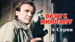 Визит к Минотавру (4 серия) (1987)