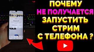 Почему Не Запускается Стрим на Ютубе с Телефона ?