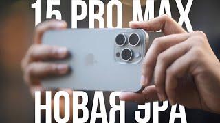 iPhone 15 Pro Max - самый полный обзор, тесты, скрытые минусы и тайные фишки, сравнение! Тайна Apple