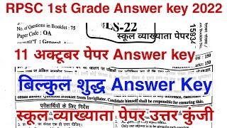 RPSC 1st Grade Paper Answer Key | 1st Grade 11 अक्टूबर Paper Answer key | बिल्कुल शुद्ध उत्तर कुंजी