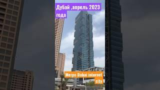 ОАЭ# Дубай# станция метро Dubai internet city, UAE# Dubai# Emirates# 2023