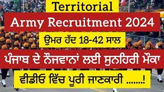 ਪੰਜਾਬ ਵਿੱਚ Taritorial Army ਭਰਤੀ, ਵੱਡੀ ਉਮਰ ਦੇ ਪੰਜਾਬੀ ਨੌਜਵਾਨਾਂ ਲਈ ਸੁਨਹਿਰੀ ਮੌਕਾ। PUNJAB GYAN DARPAN.