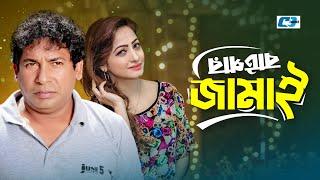 Batpar Jamai | বাটপার জামাই | Mosharraf Karim | Sumaiya Zafar Suzana | Jui | Bangla Natok 2024