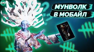 КАК ДЕЛАТЬ МУНВОЛК В DBD MOBILE?// МУНВОЛК ГАЙД// MOONWALK GUIDE DBD MOBILE