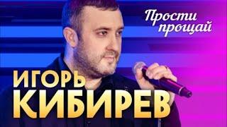 396. Игорь Кибирев - Прости, прощай... НЕ ВЕРИТСЯ, ЧТО СГОРЕЛА ЛЮБВИ СВЕЧА...