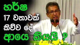 හර්ෂ 17 වතාවක් කිව්ව දේ ආයෙ කියයි ? | LankaTvChannel1 |  Panagodage Kalliya |