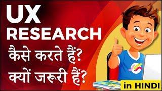 What is UX Research Methods and Techniques (in Hindi) | IndiaUIUX