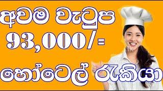 හෝටෙල් රැකියා ඇබෑර්තු / jobs in sri lanka/New job vacancy/job vacancy 2023/rakiya abarthu 2023