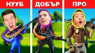 ФОРТНАЙТ НУУБ VS ДОБЪР VS ПРО: САМО ЕДНО ОРЪЖИЕ CHALLENGE!