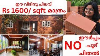 ഈ വീടിന് sqft ന് Rs1600/- മാത്രം | porotherm brick house | വീട്ടിൽ AC വേണ്ട # clay #budget_home