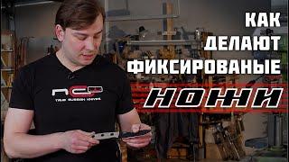 Как делают фиксированные ножи в России. Производство NC Custom