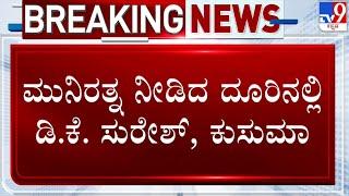  LIVE | Munirathna Egg Case: ಡಿಕೆ ಸುರೇಶ್, ಕುಸುಮಾ  ವಿರುದ್ಧ ಶಾಸಕ ಮುನಿರತ್ನ ದೂರು ದಾಖಲು | #tv9d