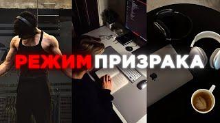 Как исчезнуть и добиться УСПЕХА | режим призрака