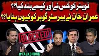Who closed Twitter and how?? | Why did Imran Khan remove Barrister Gohar?? #TalkShock