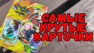 ВЫПАЛИ 3D КАРТЫ! ЭТО ЛУЧШИЕ КАРТОЧКИ ПО НАРУТО?